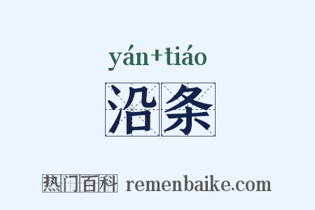 沿条是什么意思的图片